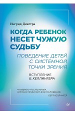 Когда ребенок несет чужую судьбу. Поведение детей с системной точки зрения. Вступление Б. Хеллингера