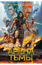 Кодекс боя. Кн. 3. Арена тьмы