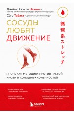 Сосуды любят движение. Японская методика против густой крови и холодных конечностей