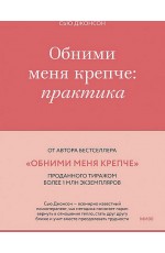 Джонсон Обними меня крепче: практика