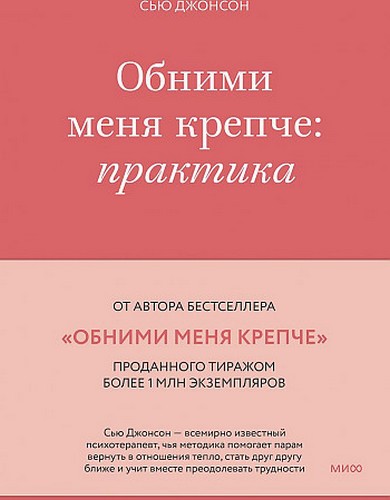 Джонсон Обними меня крепче: практика