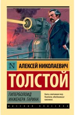 Гиперболоид инженера Гарина