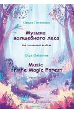 Музыка волшебного леса. Фортепианный альбом.