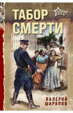 Табор смерти