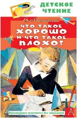 Что такое хорошо и что такое плохо?