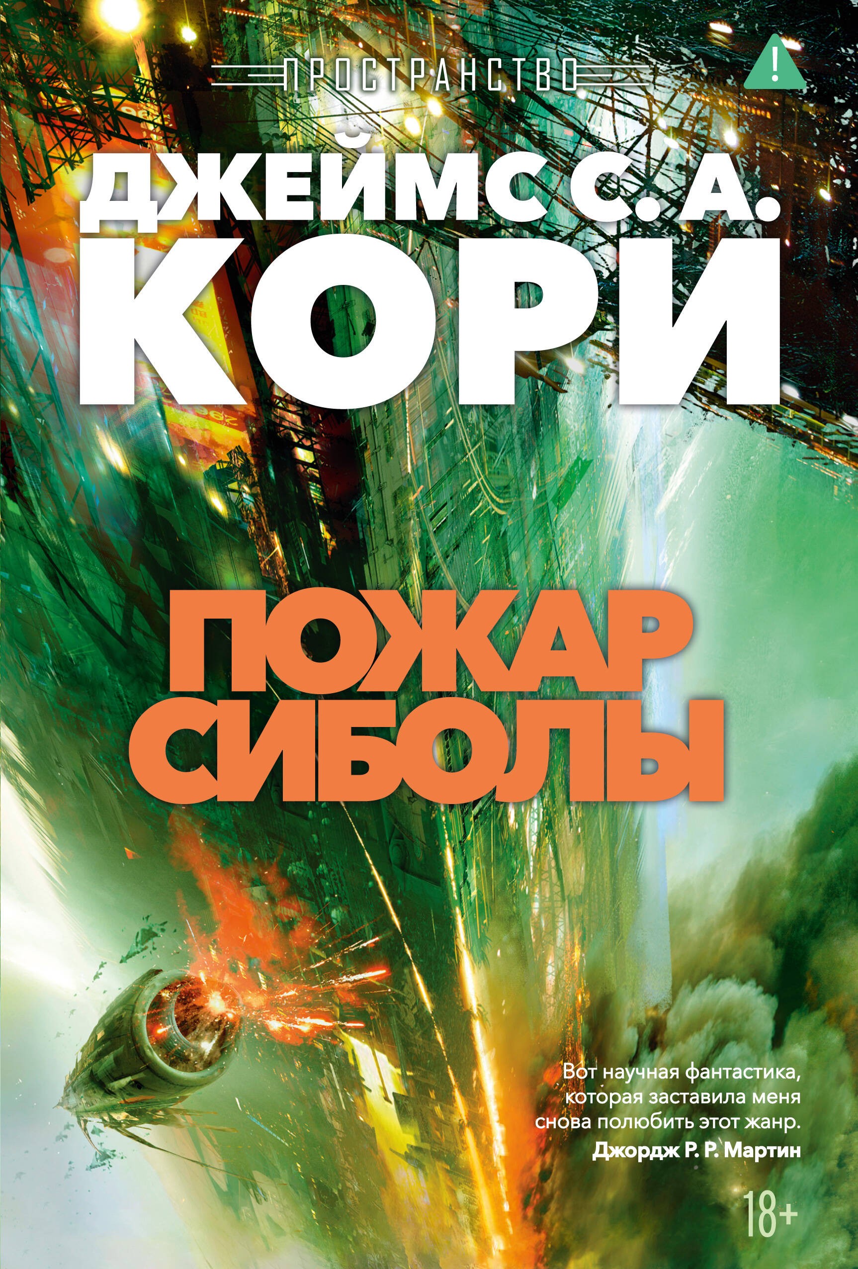Пространство. Кн. 4. Пожар Сиболы Пространство. Кн. 4. Пожар Сиболы