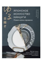 Японское искусство кинцуги. Новая жизнь керамики