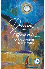 Не вычеркивай меня из списка