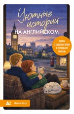 Уютные истории на английском. Читаем с удовольствием и повышаем уровень (А2)
