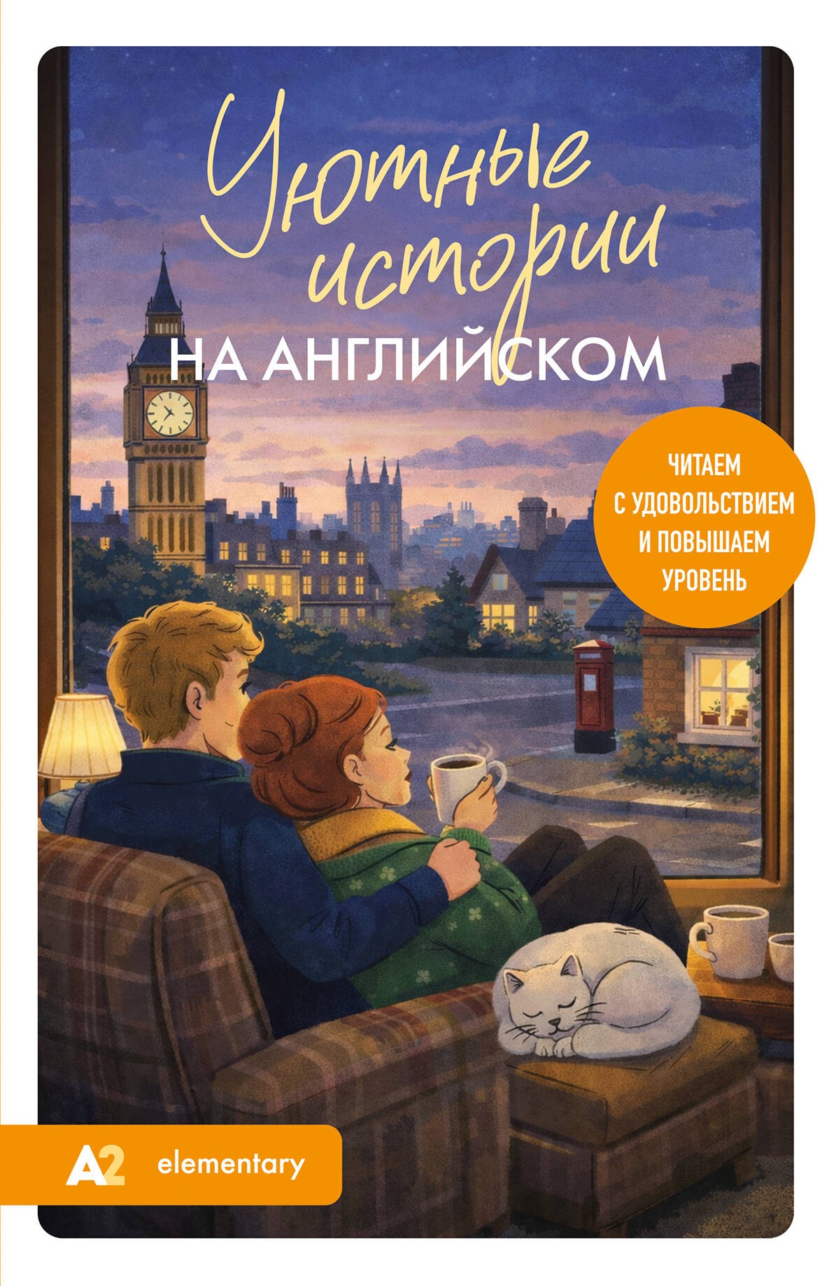 Уютные истории на английском. Читаем с удовольствием и повышаем уровень (А2)