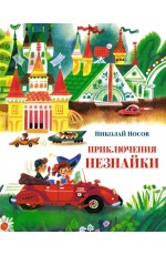 Приключения Незнайки (илл. А. Борисова)