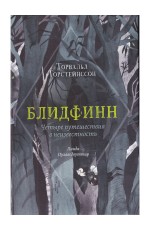 Торстейнссон Блидфинн. Четыре путешествия в неизвестность