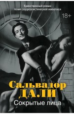 Дали Сокрытые лица
