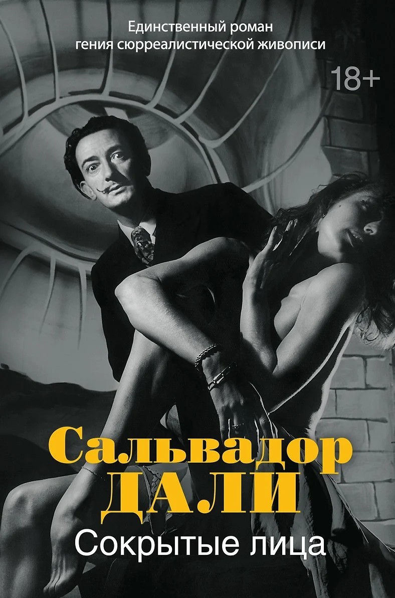 Дали Сокрытые лица