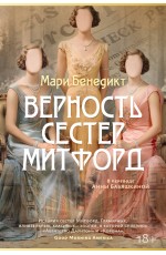 Верность сестер Митфорд