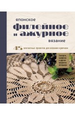 Японское филейное и ажурное вязание. 45 элегантных проектов для вязания крючком. Скатерти, салфетки и другие предметы интерьера