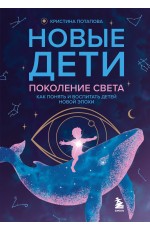 Новые дети: поколение света: как понять и воспитать детей новой эпохи