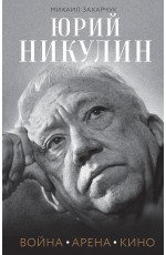 Юрий Никулин. Война. Арена. Кино
