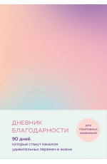 Дневник благодарности. 90 дней, которые станут началом удивительных перемен в жизни (градиент)
