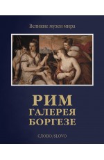 Чамина Рим. Галерея Боргезе