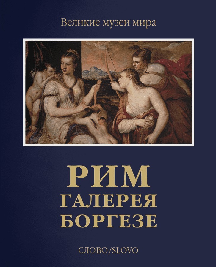 Чамина Рим. Галерея Боргезе