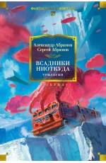 Всадники ниоткуда. Трилогия