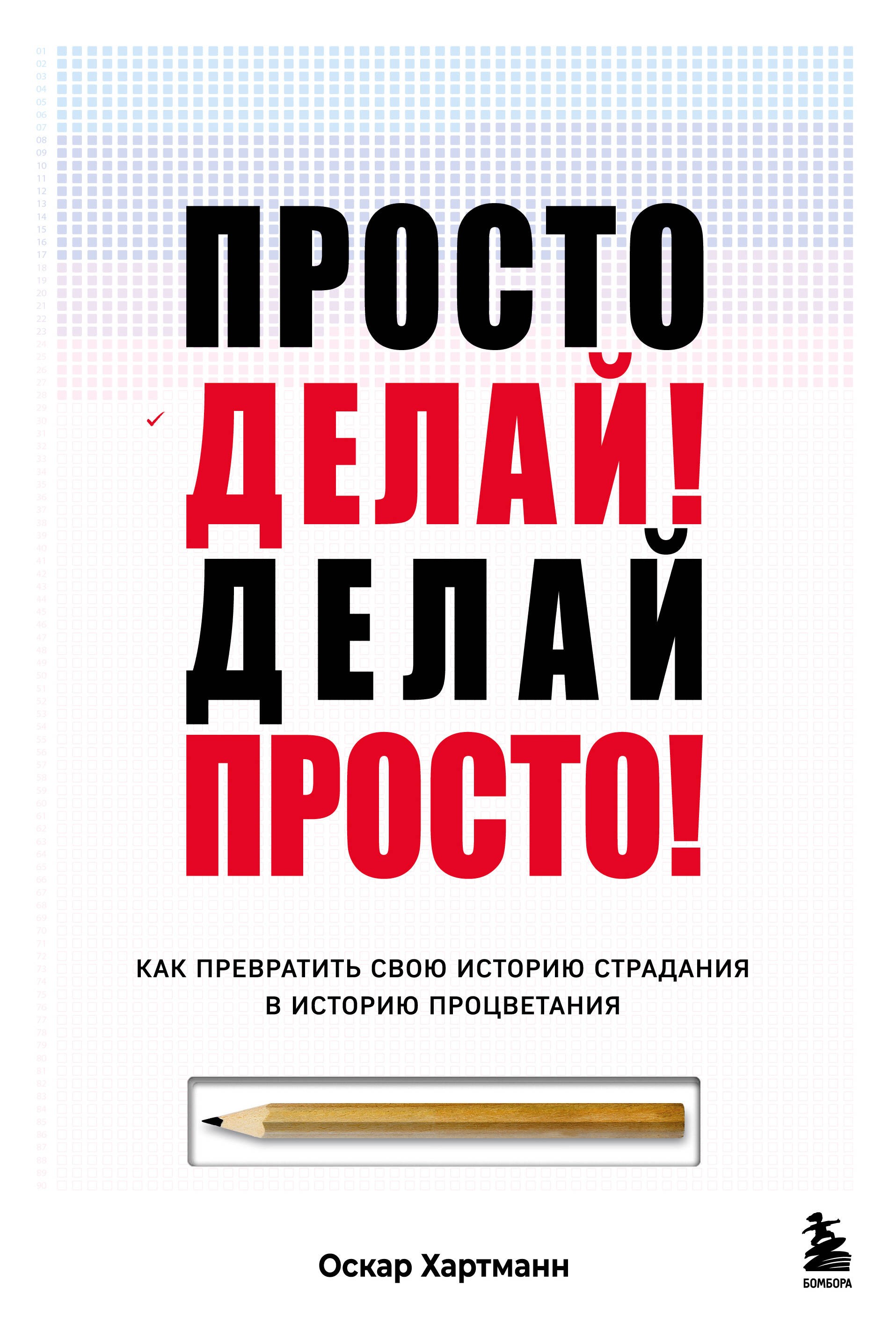 Просто делай! Делай просто! Как превратить свою историю страдания в историю процветания Просто делай! Делай просто! Как превратить свою историю страдания в историю процветания