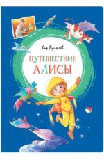 Булычев К Путешествие Алисы