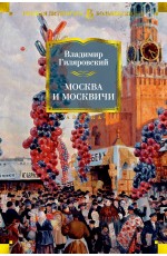 Москва и москвичи