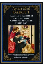 Маленькие женщины. Хорошие жены. Маленькие мужчины. Ребята Джо.
