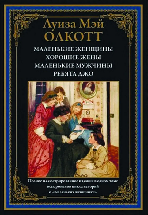 Маленькие женщины. Хорошие жены. Маленькие мужчины. Ребята Джо.