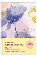 Дневник благодарности. 90 дней которые станут началом удивительных перемен