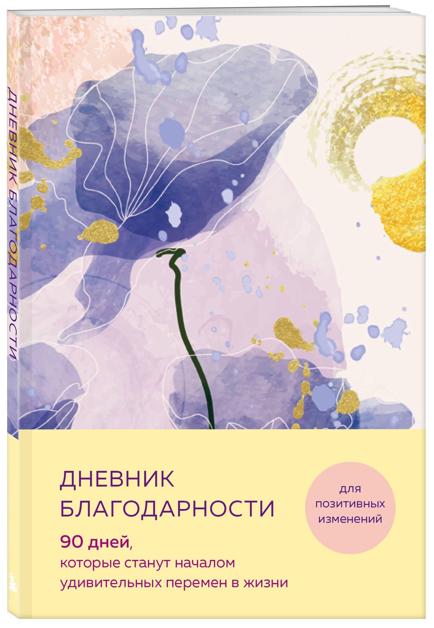 Дневник благодарности. 90 дней которые станут началом удивительных перемен