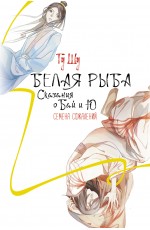 Белая рыба. Сказания о Бай и Ю. Семена сожалений