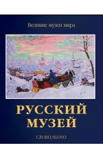 Русский музей Слово/Slovo 