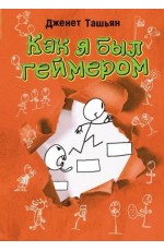Ташьян Как я был геймером