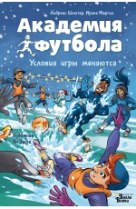 Академия футбола. Условия игры меняются