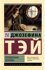 Похищенная девушка