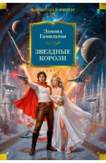 Звездные короли