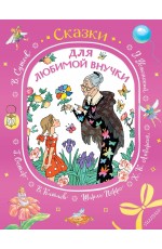 Сказки для любимой внучки