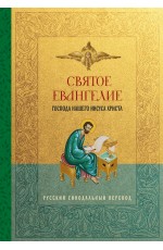 Святое Евангелие. Русский синодальный перевод