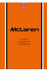 McLaren. История легендарного производителя
