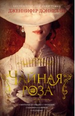 Чайная роза