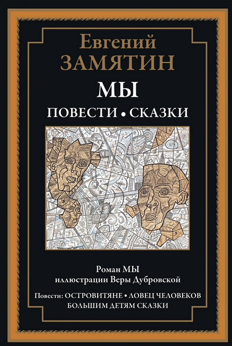 Мы. Повести. Сказки