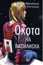 Охота на василиска: повесть. 4-е изд.