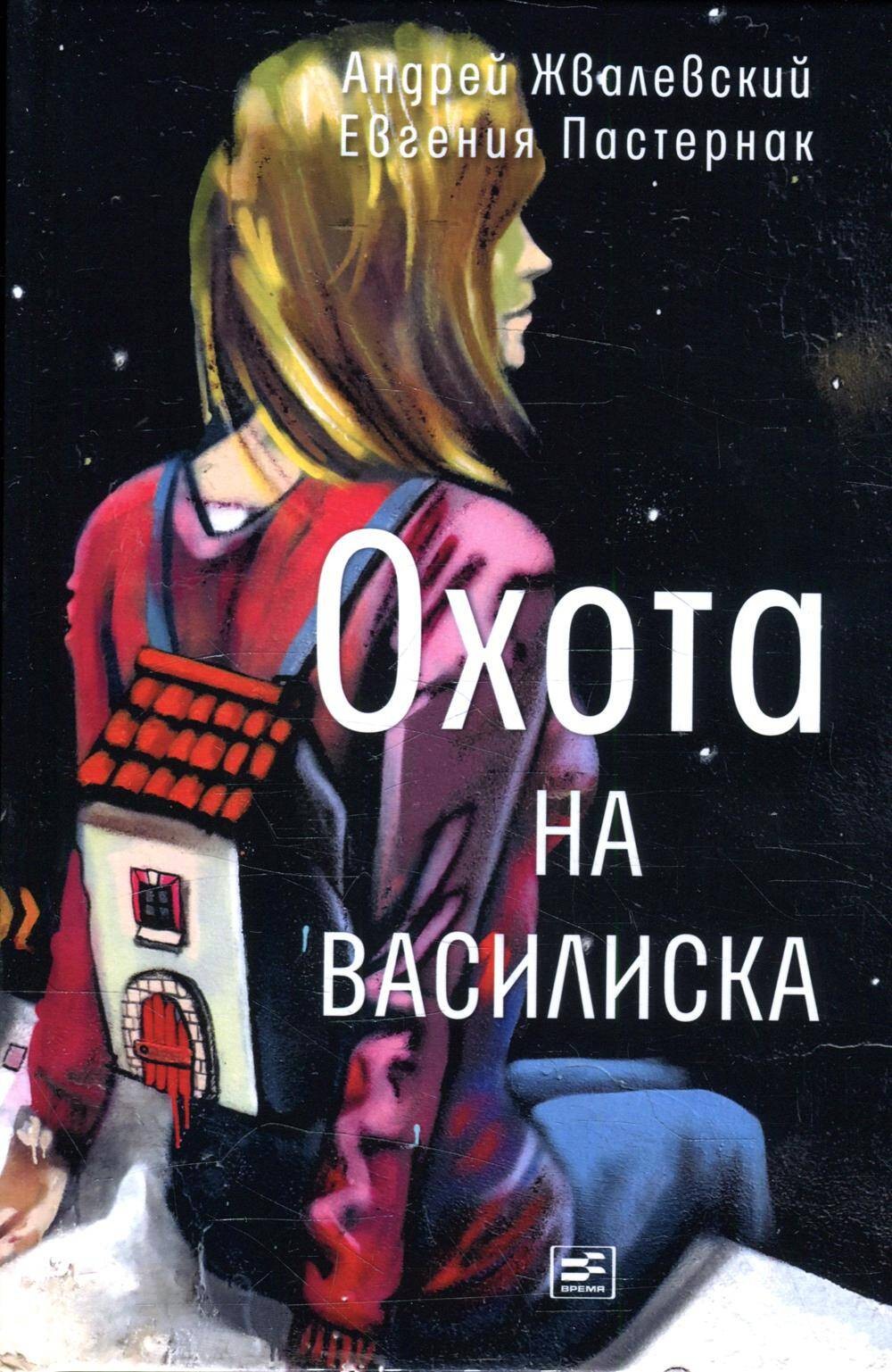 Охота на василиска: повесть. 4-е изд.