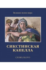 Паолуччи Сикстинская капелла Слово/Slovo