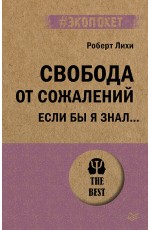 Свобода от сожалений.  Если бы я знал… (#экопокет)