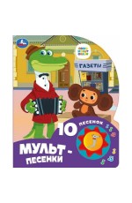 Мульт-песенки СОЮЗМУЛЬТФИЛЬМ (1 кн. 10 пес.) 160х200мм 10 стр Умка в кор.30шт 9785506084532