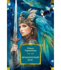 Венценосный крэг